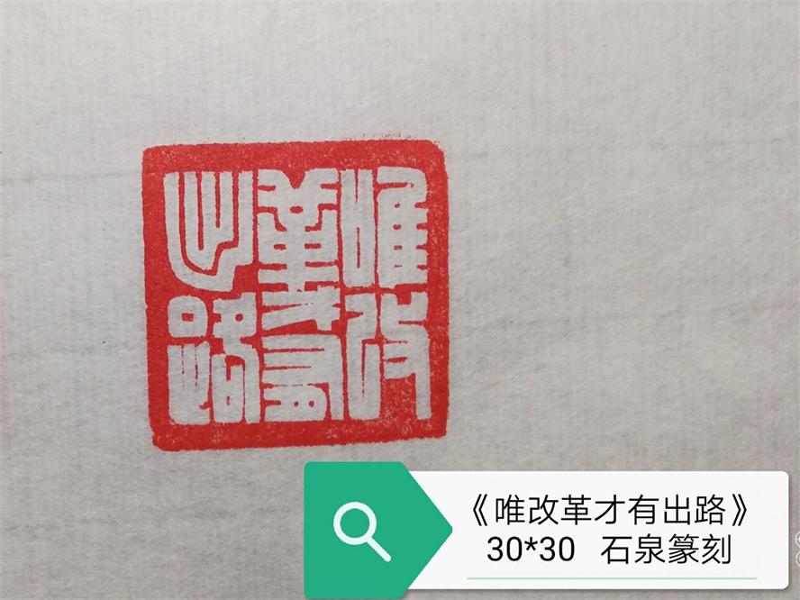石泉印唯改革_看图王.jpg
