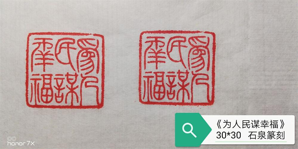 石泉印为人民.jpg