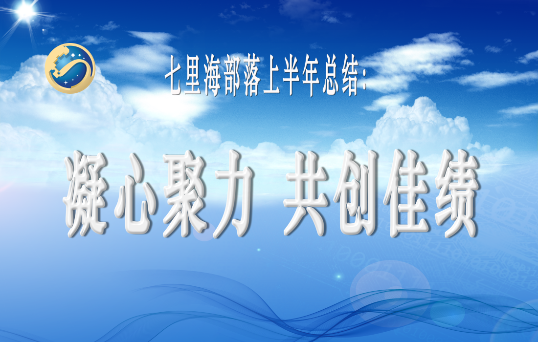 七里海总结2.png
