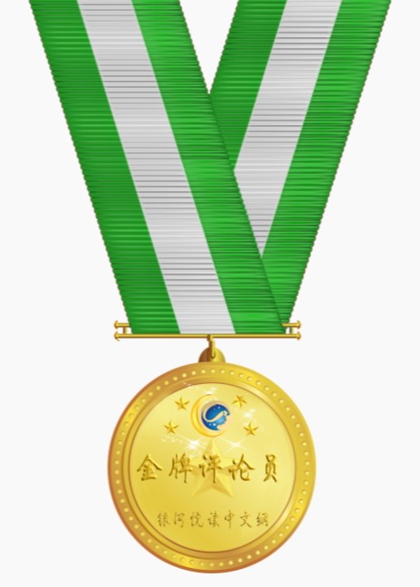 新金牌评论员.png