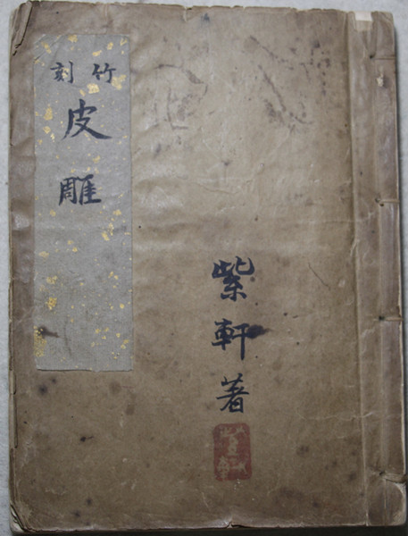 1532709142949281.jpg 尤紫轩所著《皮雕》.JPG