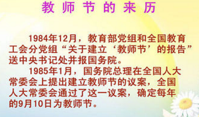 图片，教师节来历.png
