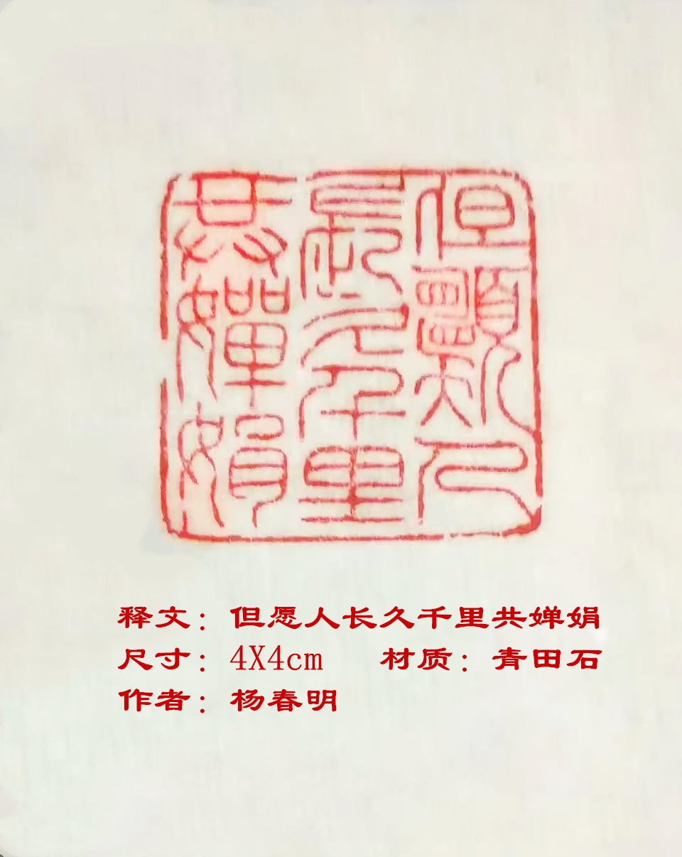 杨春明篆刻：《但愿人长久千里共婵娟》.jpg