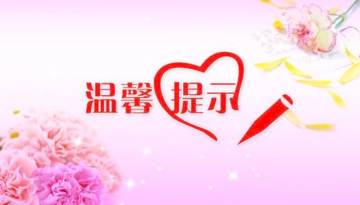 温馨提示1.jpg