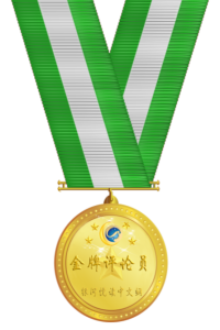 1549074220245883.png 金牌评论员.png