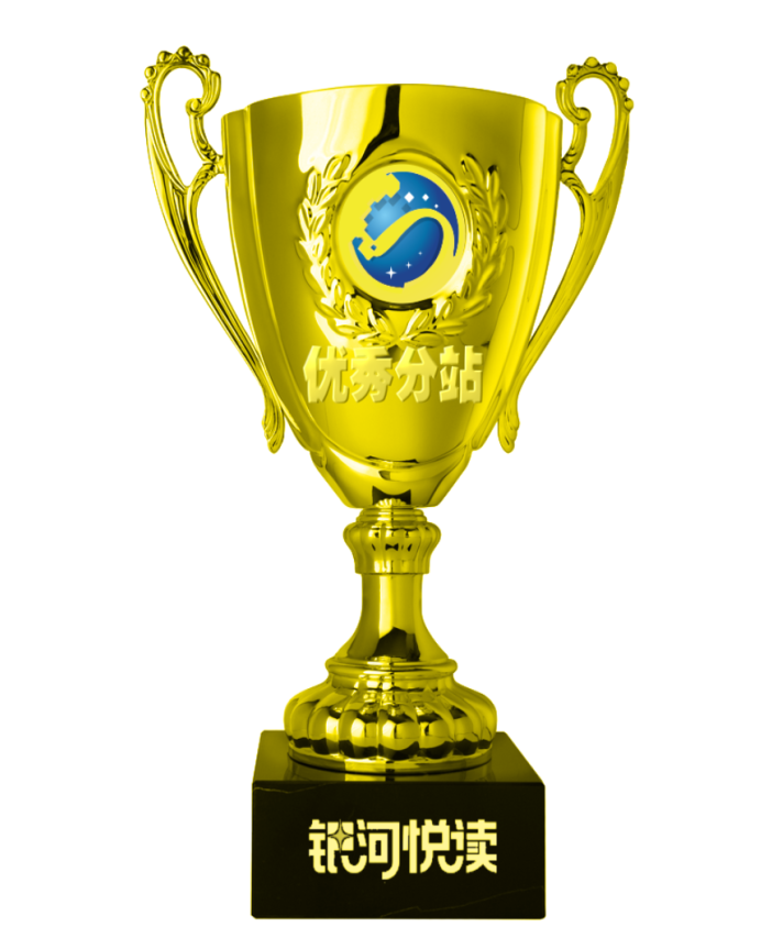 1549075377375237.png 银河奖杯 优秀分站.png