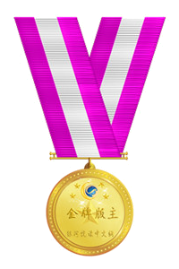 金牌版主.png