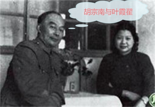 胡宗南与叶霞翟_看图王.jpg