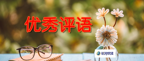 优秀评语.jpg