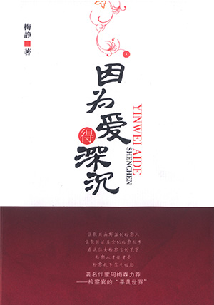 梅静小说-因为爱得深沉1.jpg