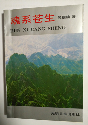 1552213204102820.jpg 光明日报出版的《魂系苍生》一书。_副本.jpg