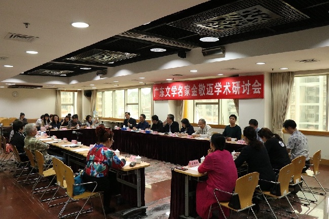 9.2018年12月1日，广东省作家协会举办广东文学名家金敬迈学术研讨会.jpg