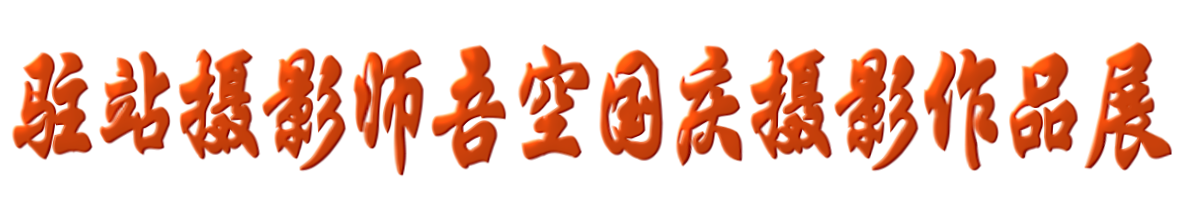1566966456108754.png 展厅字框 (0-00-00-00)_1_1.png
