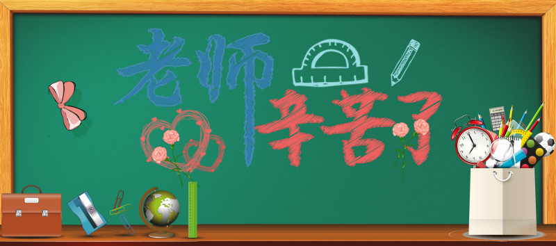 1567865400779090.jpg www.soutu123.com_1265404_卡通风教师节快乐_搜图123祝您工作顺利.jpg