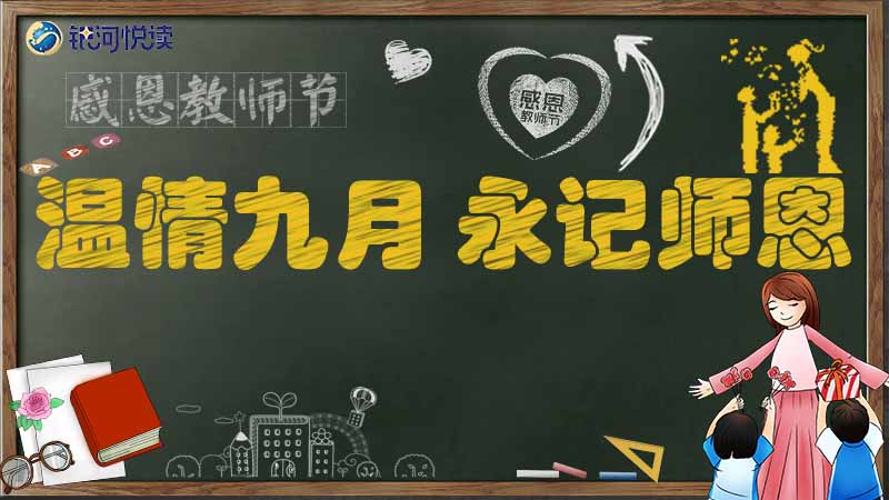 1567867608135192.jpg 教师节.jpg