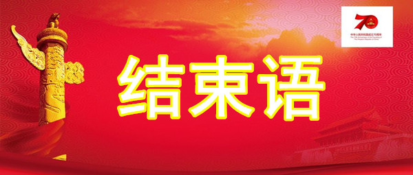 1569680430105320.jpg 结束语.jpg