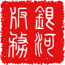 银河版务 字体管家 中國龍金石篆[1].png