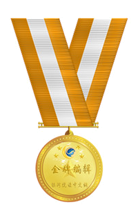 1578792491691735.png 金牌编辑 (2).png