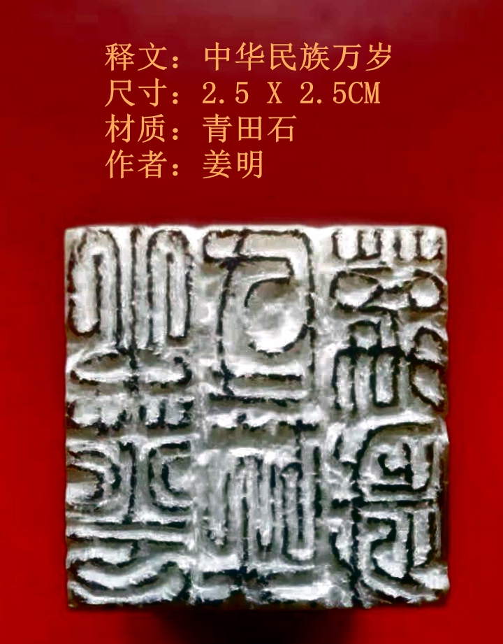 中华民族万岁.姜明 (2).jpg