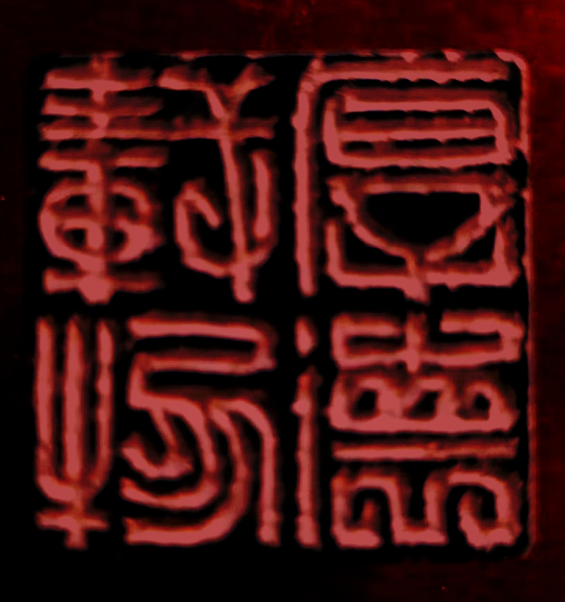 厚德载物.姜明1.jpg