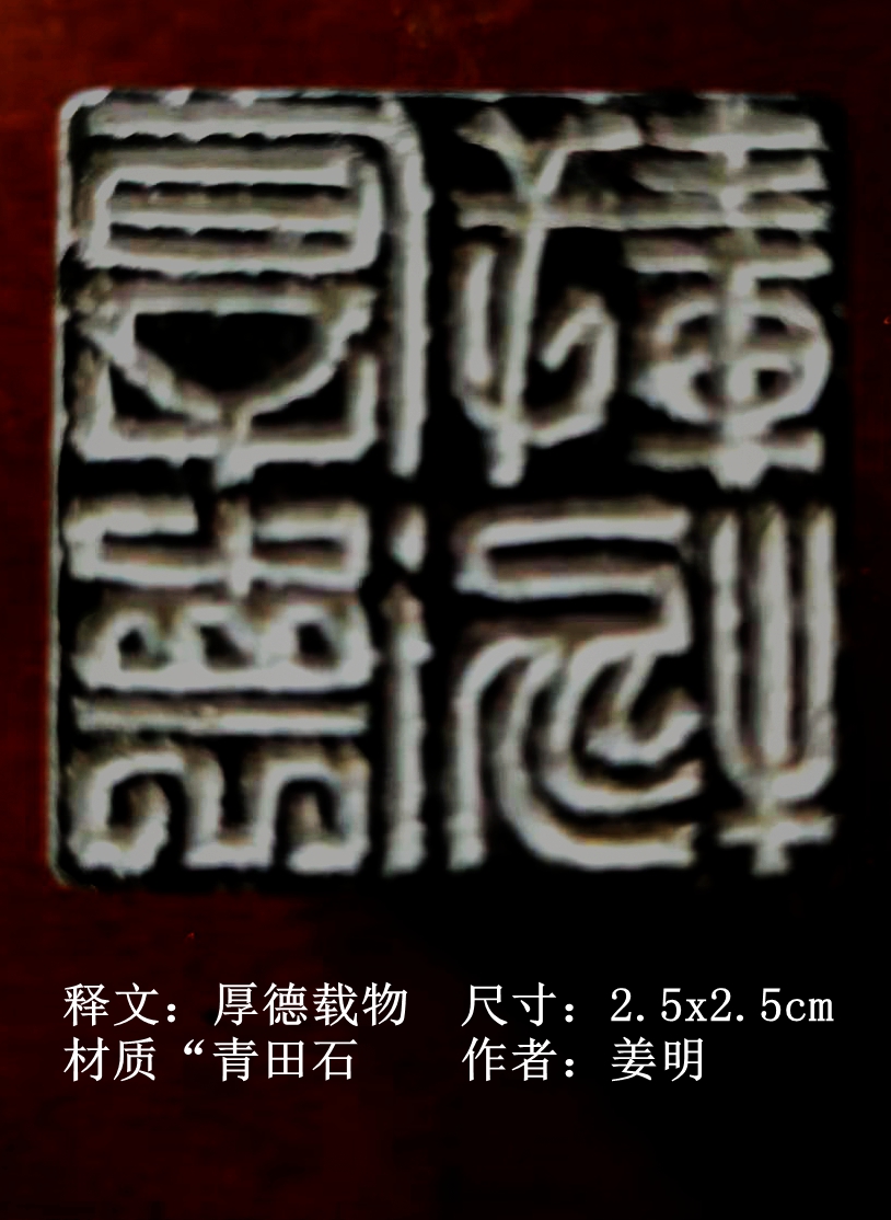 厚德载物.姜明.jpg
