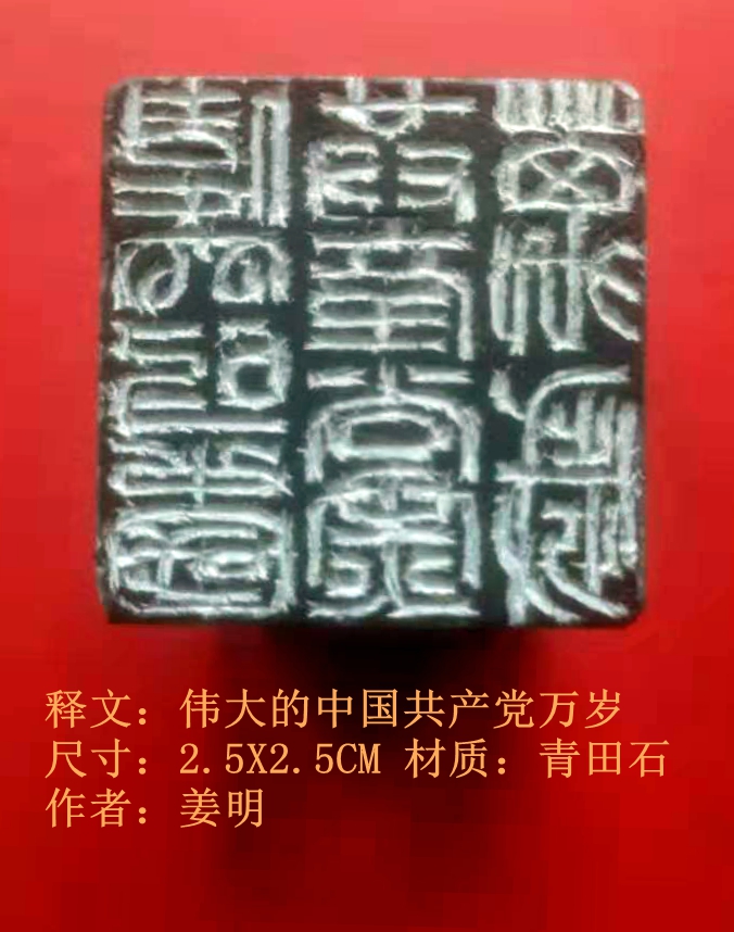 伟大的中国共产党万岁.姜明.jpg