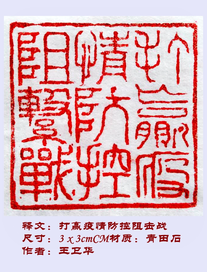 打赢疫情防控阻击战.王卫华..jpg