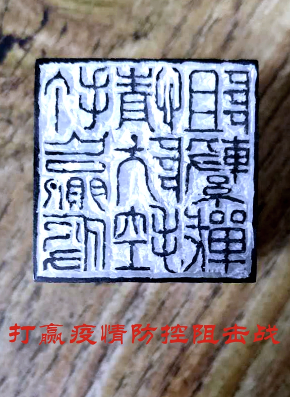 打赢疫情防控阻击战.王卫华.jpg