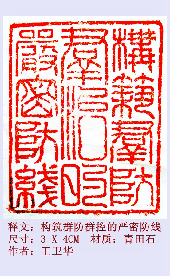 构筑群防群控的严密防线.王卫华2020.2.9.jpg