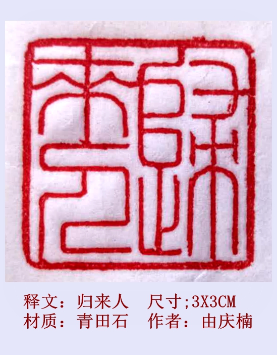 归来人3x3庆楠.jpg
