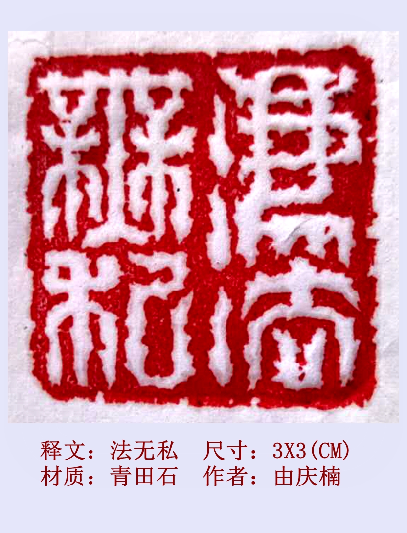 法无私.庆楠3x3_副本.jpg