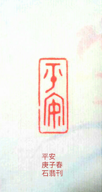 15、石翡——篆刻《平安》.jpg