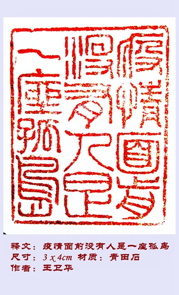 疫情面前没有人是一座孤岛.王卫华..jpg
