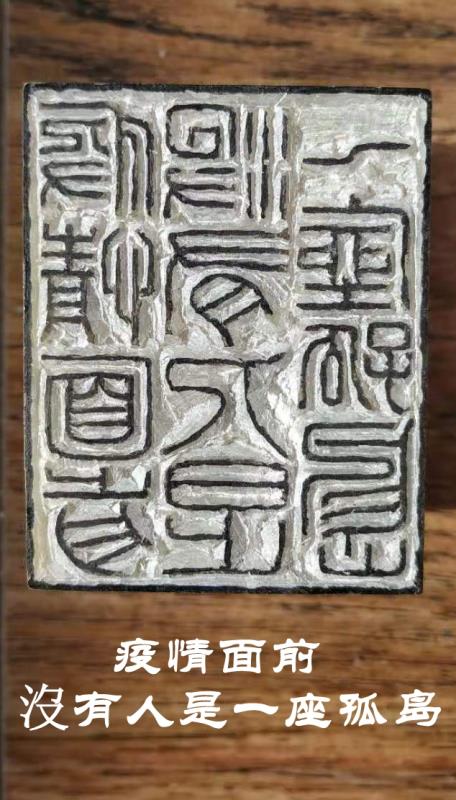 疫情面前没有人是一座孤岛.王卫华.jpg
