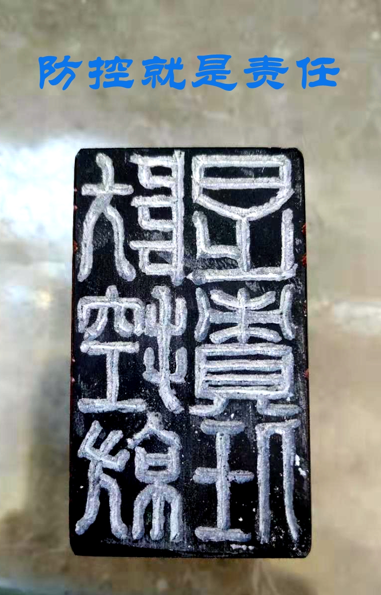 防控就是责任.王卫华.jpg