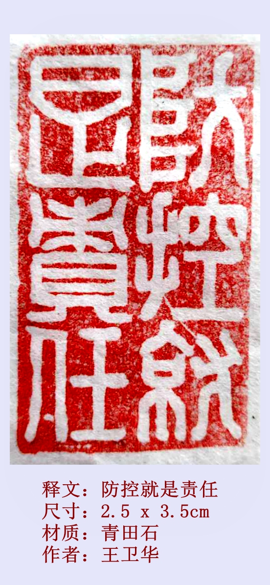防控就是责任.王卫华..jpg