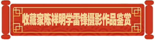 陈祥明.png