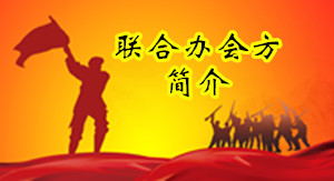 联合办会方简介.jpg
