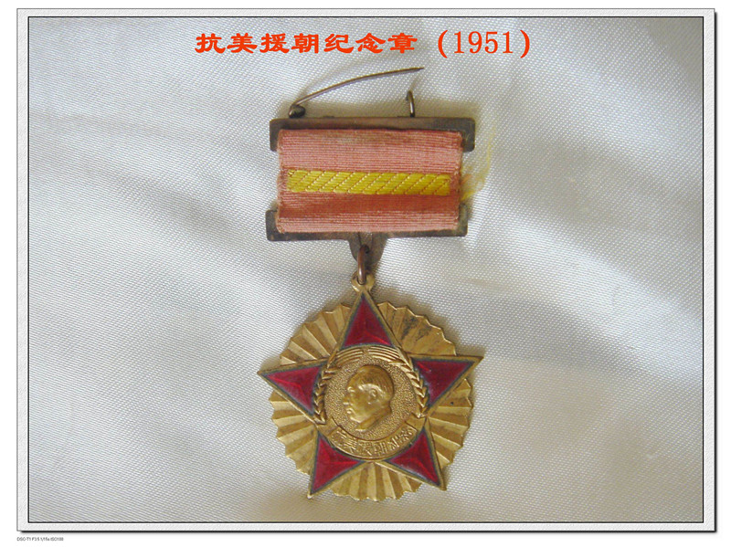 1599132071590396.jpg 抗美援朝纪念章(1951)_副本.jpg
