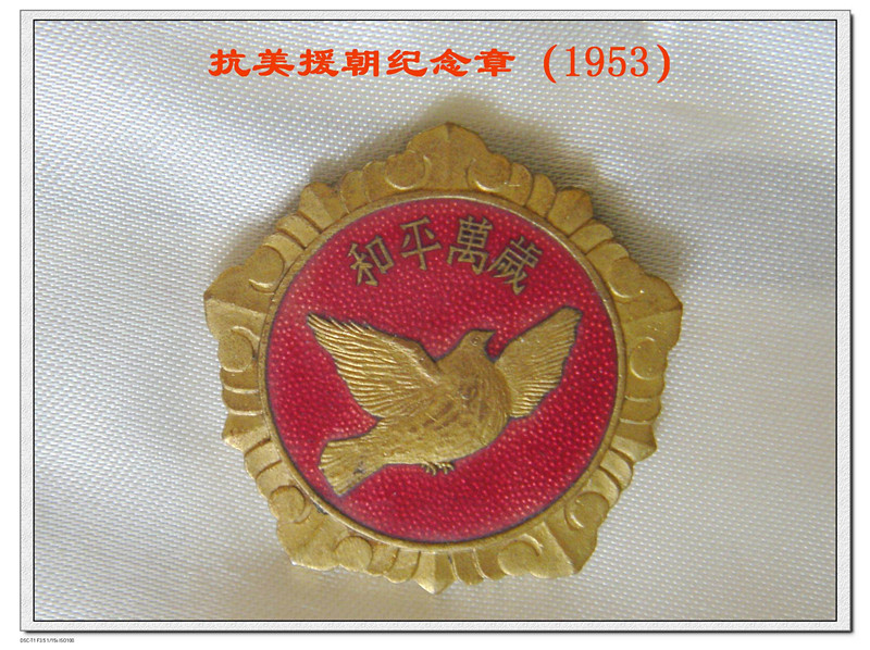 抗美援朝纪念章(1953)_副本.jpg