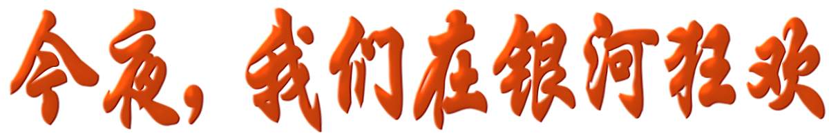 展厅字框 国庆.png