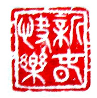 复件 新年快乐_看图王.jpg