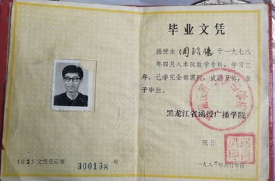 省函授广播学院毕业文凭 高260.jpg