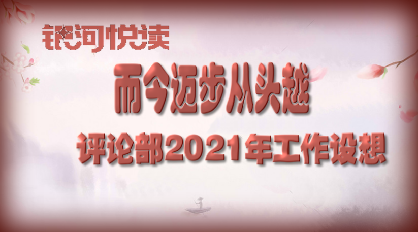 评论部设想.png