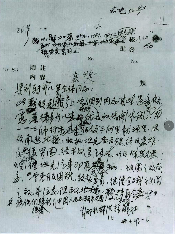 彭总亲自起草的38军万岁电报.png
