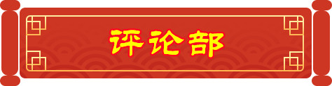 评论部.jpg