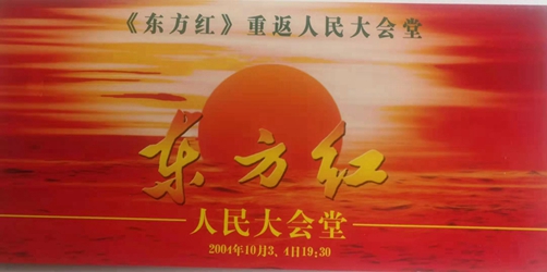 1620221243789288.jpg 7-《东方红》2004年10月演出请柬_副本.jpg