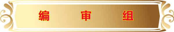 编审组.jpg