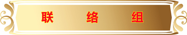 联络组.jpg
