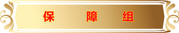 保障组.jpg